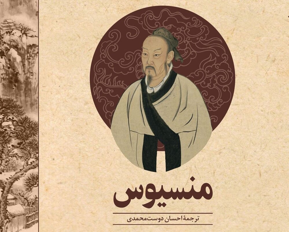 ترجمه فارسی تنها اثر بر جای مانده از «منسیوس» در بازار کتاب