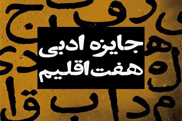 انتشار فراخوان یازدهمین دوره جایزه ادبی هفت اقلیم