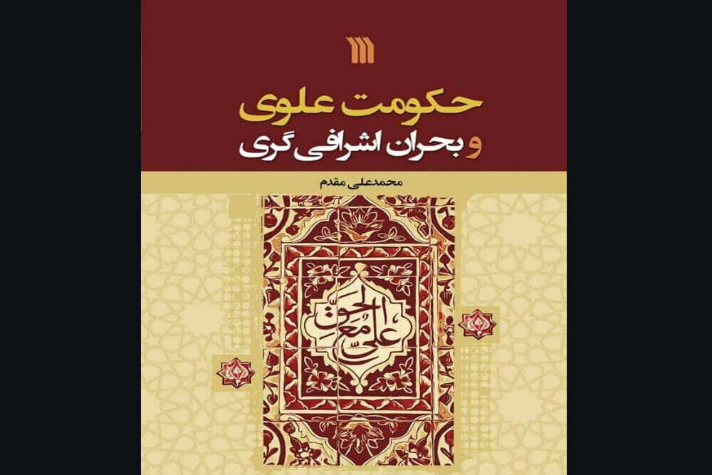 حکومت علوی و بحران اشرافی­گری؛ کنکاشی در علل جنگ‌های دوران امام علی (ع)