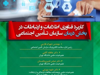 برگزاری وبینار کاربرد فناوری اطلاعات و ارتباطات تامین‌اجتماعی