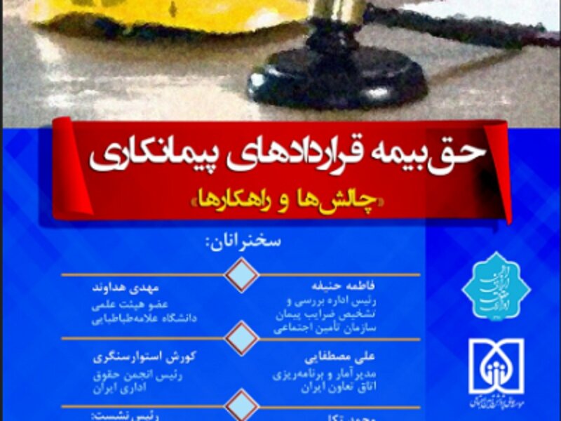 وبینار حق بیمه قراردادهای پیمانکاری چالش‌ها و راهکارها