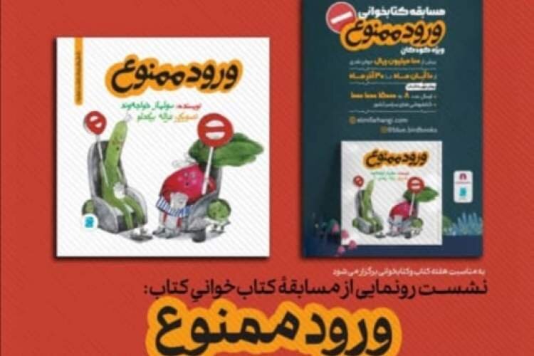 آغاز مسابقه کتابخوانی «پویا» با «ورود ممنوع»