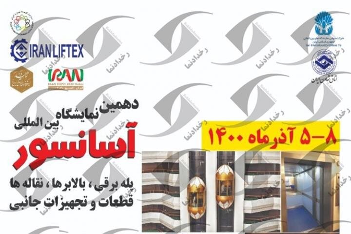 برپایی غرفه مشاوره تامین اجتماعی در نمایشگاه بین‌المللی آسانسور، پله‌برقی و تجهیزات جانبی