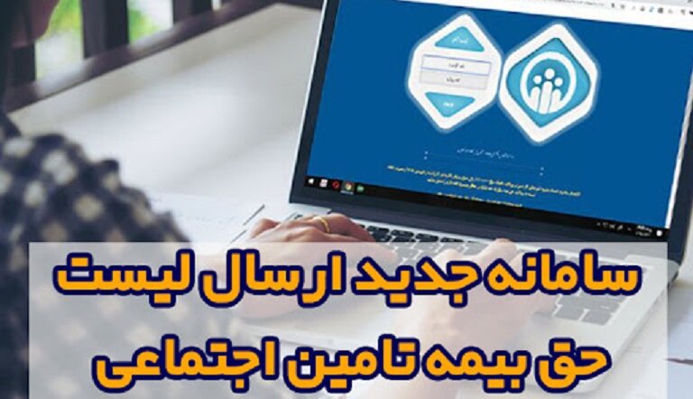 تغییر سامانه ارسال لیست حق بیمه تامین اجتماعی از اول آذرماه