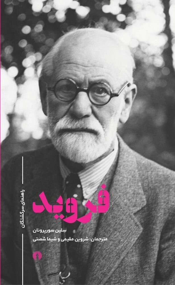فرویدِ راهنمای سرگشتگان به بازار نشر رسید