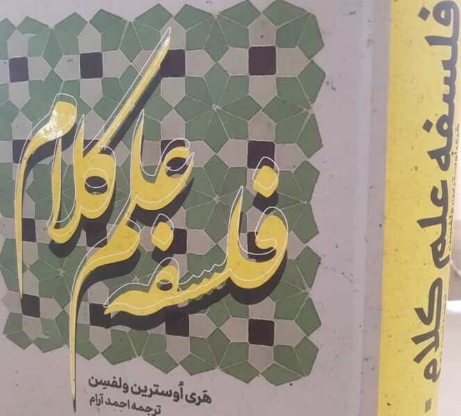 «فلسفه علم کلام» مجدد به زیور طبع آراسته شد