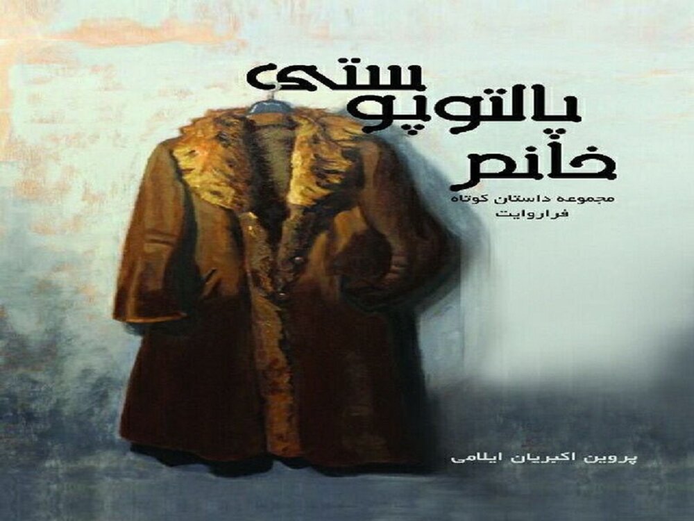 «خانم پالتوپوستی» منتشر شد