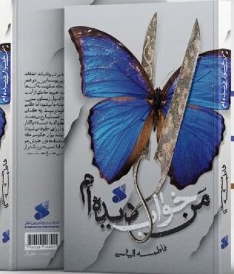 «من خواب دیده‌ام»؛ روایتی از پدیدآمدن فرقه واقفیه