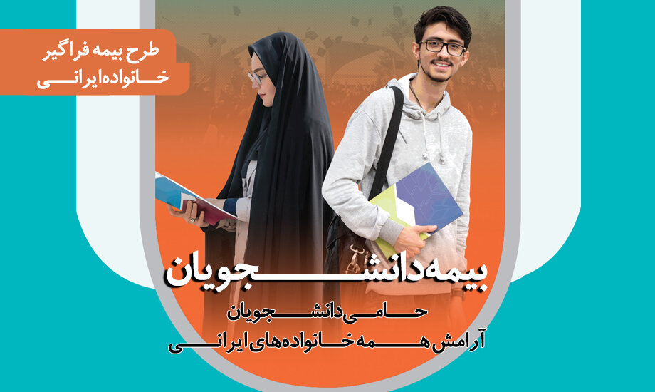 گزارش مردمی درباره طرح «بیمه دانشجویی»