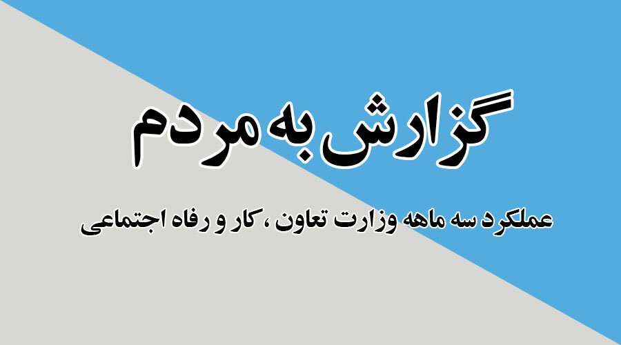 تشریح اقدامات سه‌ماهه معاونت امور مجلس، حقوقی و استان‌های وزرات کار