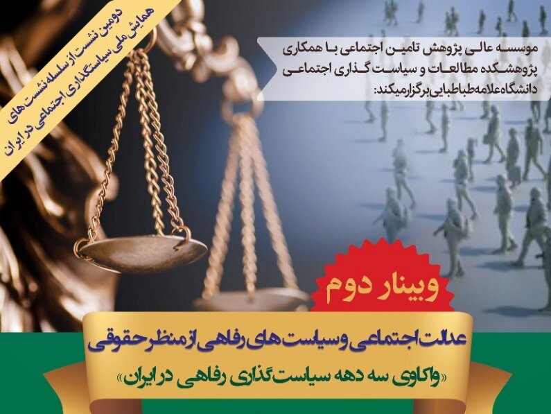 عدالت اجتماعی و سیاست‌های رفاهی از منظر حقوقی بررسی می‌شوند