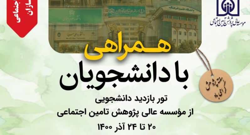 تور بازدید دانشجویان از موسسه عالی پژوهش تامین اجتماعی