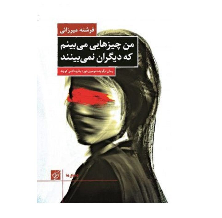 من چیزهایی می‌بینم که دیگران نمی‌بینند