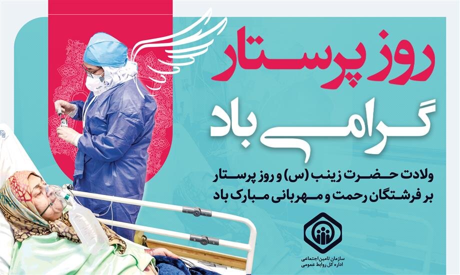 پرستاران؛ نماد ایثار، فداکاری و از خودگذشتگی