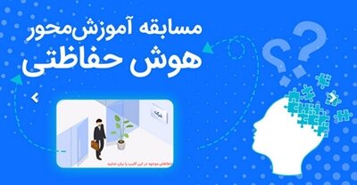 دومین دوره مسابقه "هوش حفاظتی" بانک رفاه کارگران برگزار می‌شود
