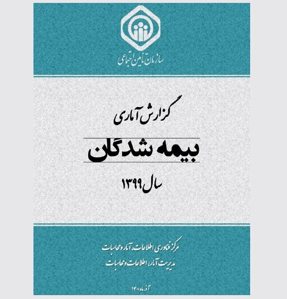 همه چیز درباره بیمه شدگان تامین اجتماعی در سال ۹۹ 
