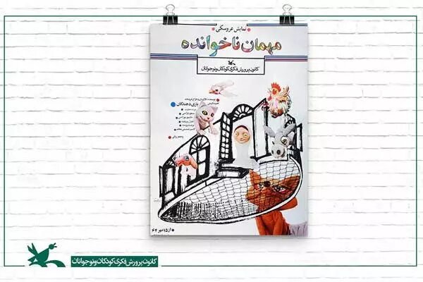 اکران فیلم‌تئاتر «مهمان‌ ناخوانده» همزمان با شب یلدا
