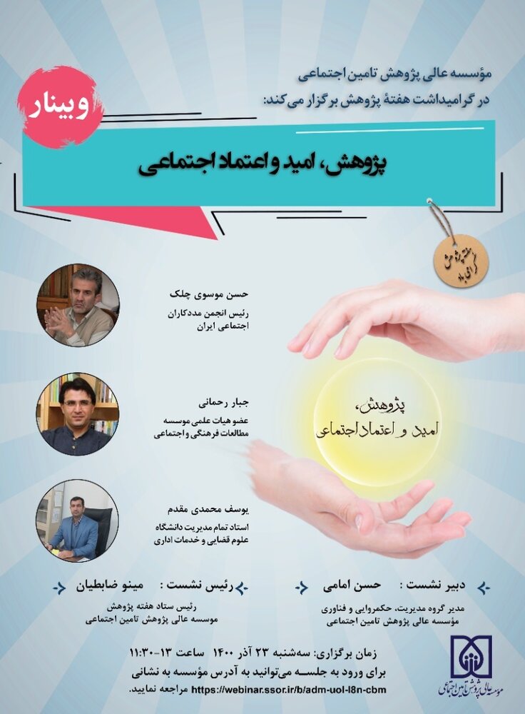 امروز وبینار «پژوهش،امید و اعتماد اجتماعی» برگزار می‌شود