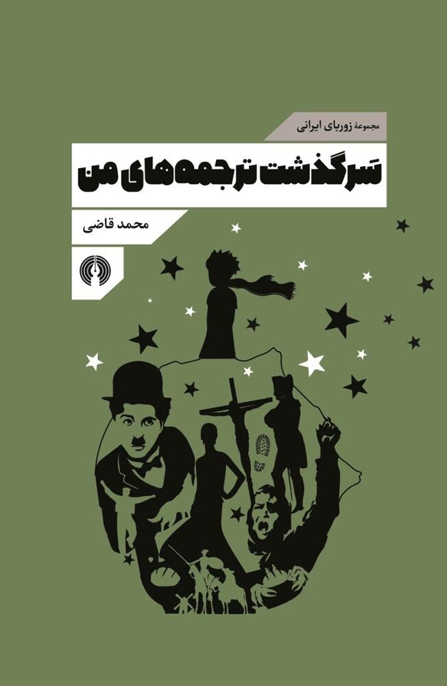 سرگذشت ترجمه‌های قاضی به علمی و فرهنگی رسید