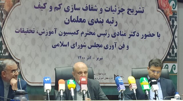 تشریح جزئیات و شفاف‌سازی طرح رتبه‌بندی معلمان