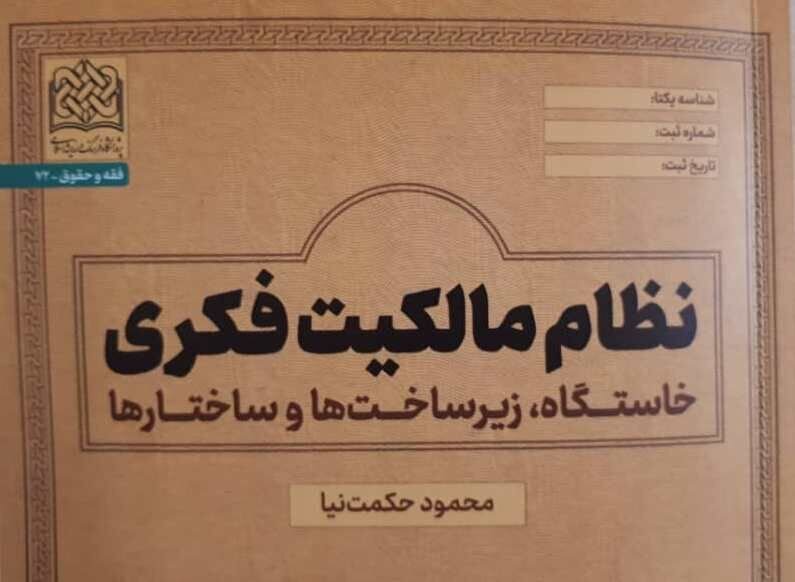 کتاب «نظام مالکیت فکری» منتشر شد