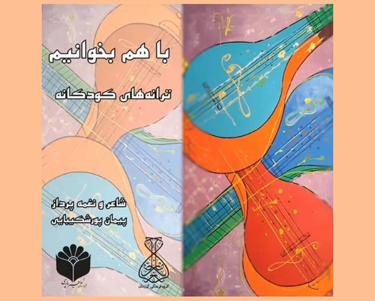 «ترانه‌های کودکانه» منتشر شد 