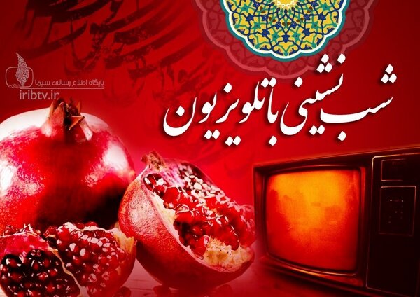 برنامه های تلویزیون در شب یلدا ۱۴۰۰