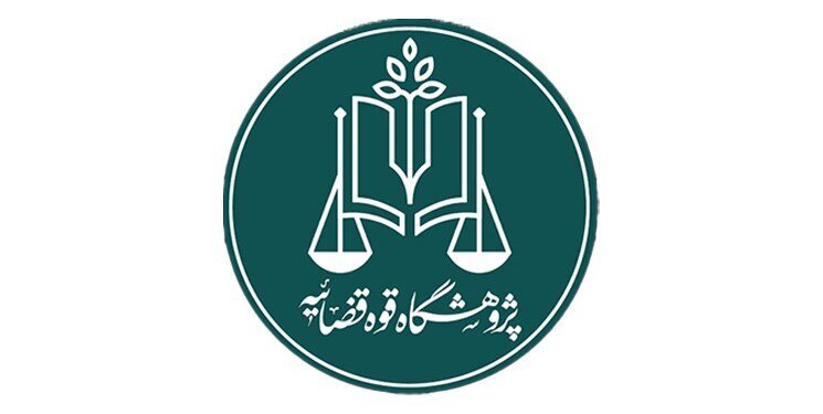 آغاز بررسی مجازات‌های جایگزین حبس در پژوهشگاه قوه‌ قضائیه