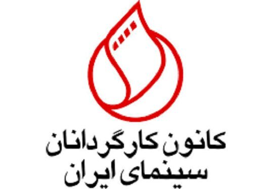 واکنش تندِ کانون کارگردانان به بازبینی مجدد فیلم‌های دارای پروانه نمایش