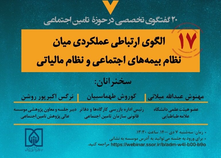 وبینار الگوی ارتباطی عملکردی میان نظام بیمه‌های اجتماعی و نظام مالیاتی
