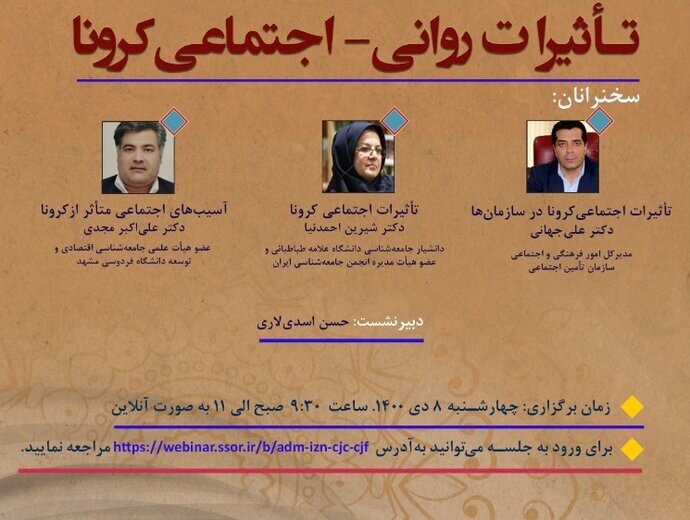 وبینار تأثیرات روانی_اجتماعی کرونا برگزار می‌شود