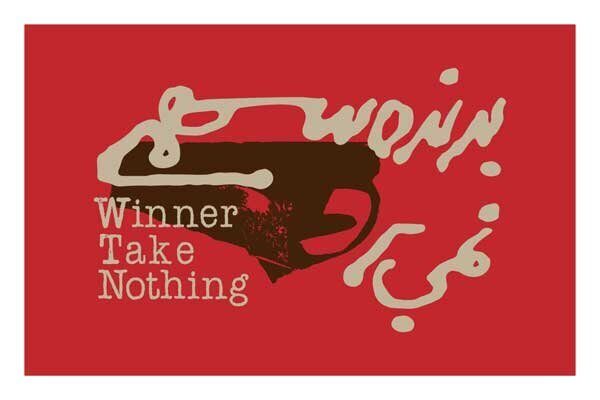 «برنده سهمی نمی‌برد» در تئاتر مولوی اجرا می‌شود
