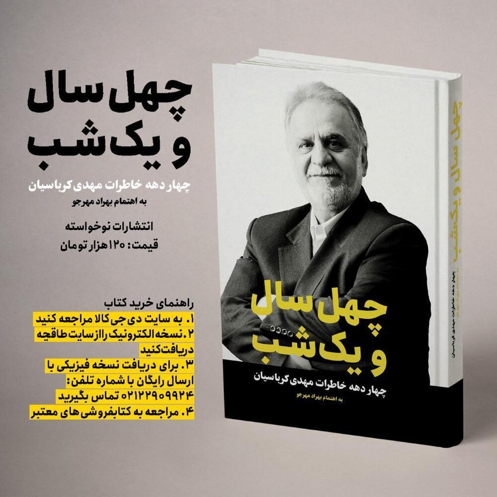 کتاب خاطرات مهدی کرباسیان به چاپ دوم رسید