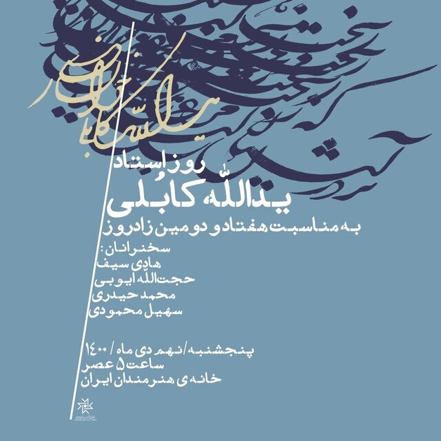 جشن زادروز یدالله کابلی