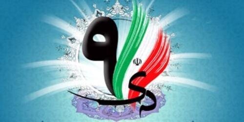 قطعنامه پایانی مراسم سراسری یوم الله نهم دی ۱۴۰۰
