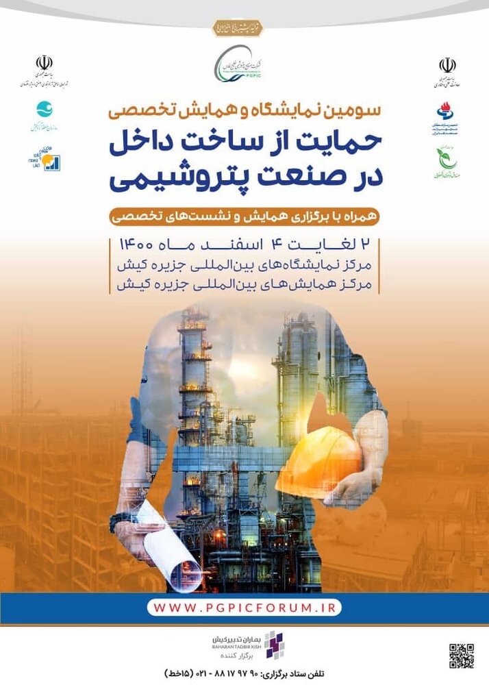 سومین نمایشگاه حمایت از ساخت داخل در صنعت پتروشیمی برگزار می‌شود