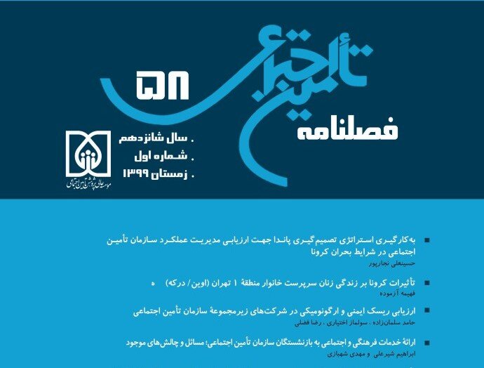 شمارۀ ۵۸ فصلنامۀ تأمین اجتماعی منتشر شد