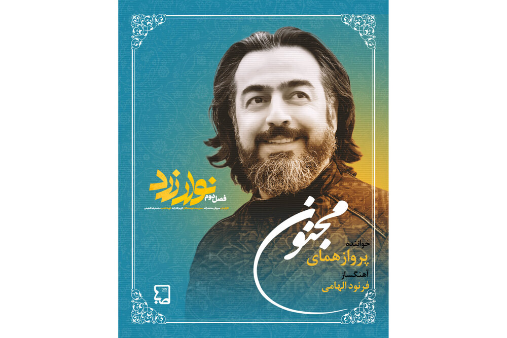 پرواز همای تیتراژ پایانی فصل دوم «نوار زرد» را می‌خواند
