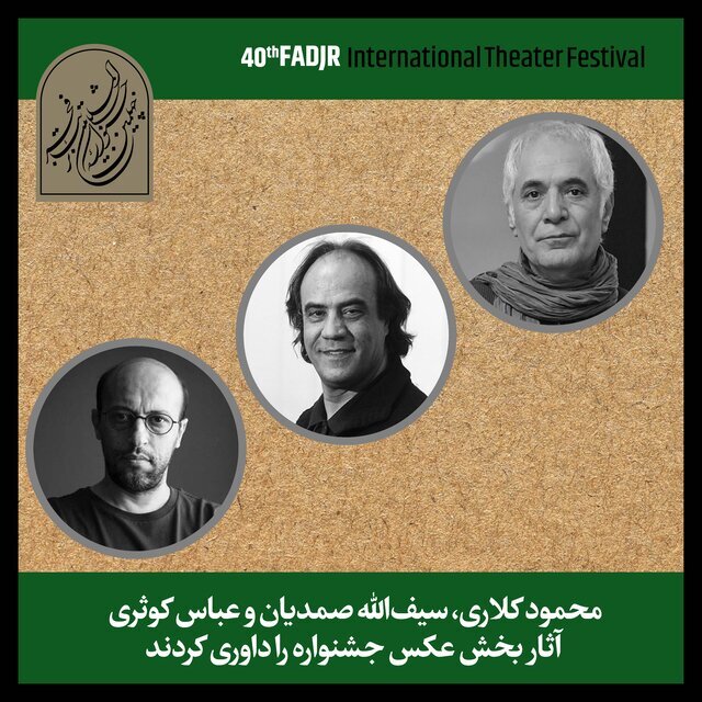 کلاری، صمدیان و کوثری عکس‌های جشنواره تئاتر فجر را داوری می کنند
