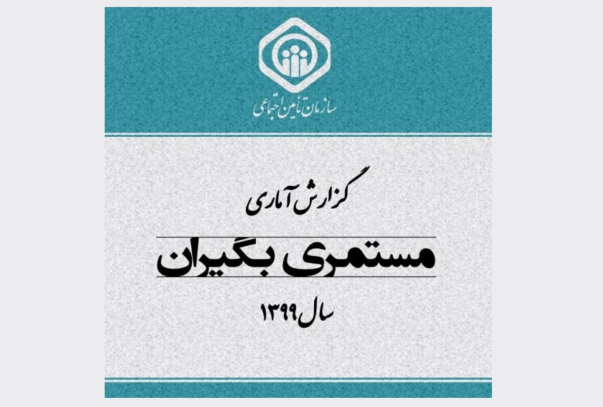 گزارش آماری مستمری بگیران تامین اجتماعی منتشر شد