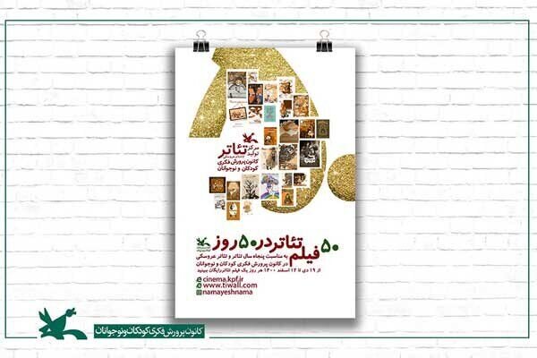 اکران رایگان ۵۰ فیلم‌تئاتر کانون پرورش فکری در ۵۰ روز
