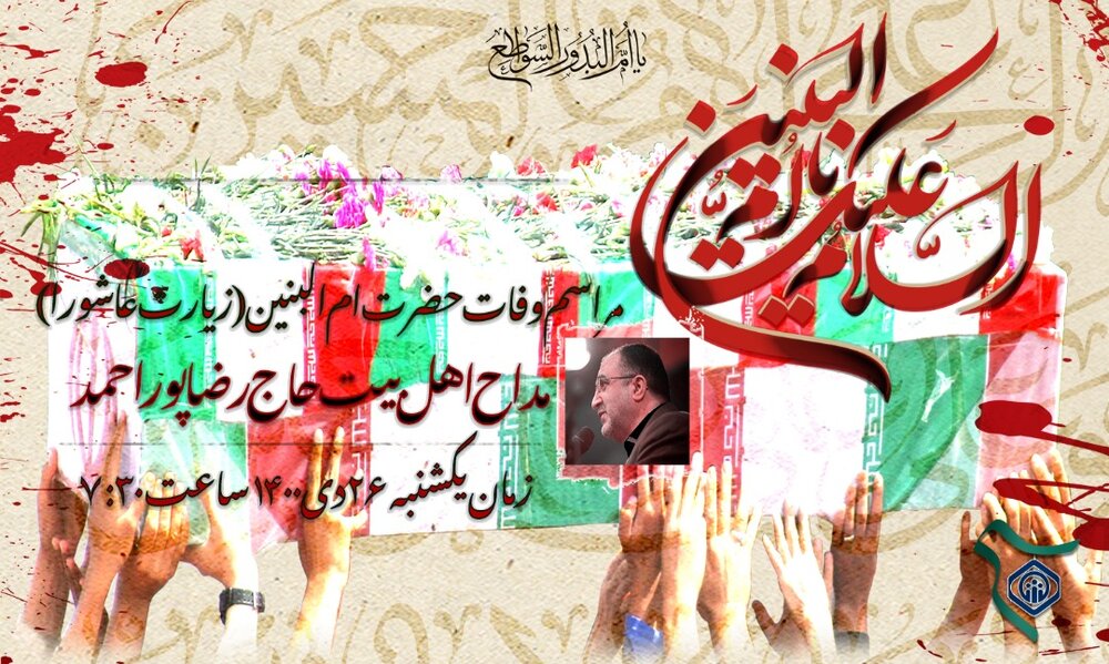 مراسم زیارت  عاشورا در روز وفات حضرت ام البنین (س)