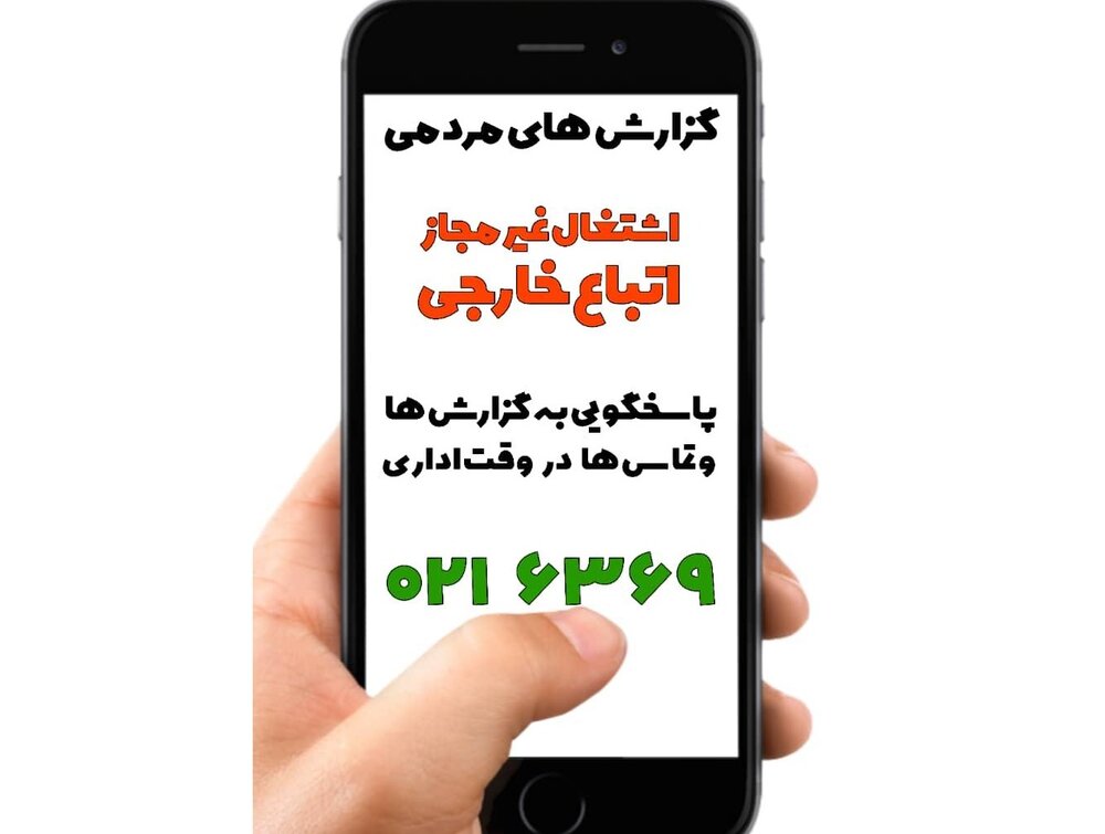 سامانه تلفنی مقابله با اشتغال اتباع خارجی غیر مجاز، اعلام شد