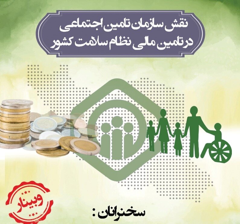 وبینار نقش سازمان تأمین اجتماعی در تأمین مالی نظام سلامت کشور