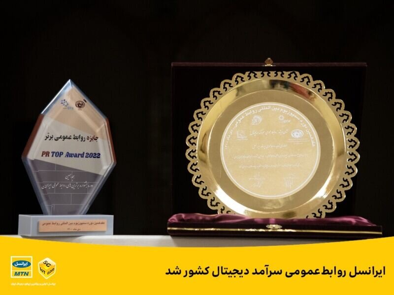 روابط‌عمومی سرآمد دیجیتال کشور انتخاب شد