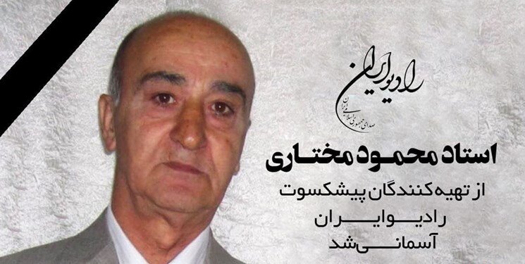 تهیه‌کننده پیشکسوت رادیو درگذشت