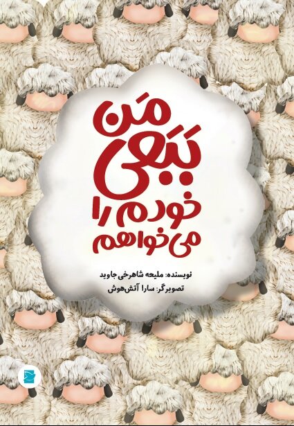 من ببعی خودم را می‌خواهم