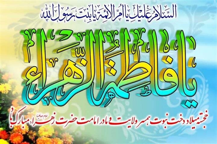 پیام تبریک مدیرعامل سازمان تأمین اجتماعی به مناسبت ولادت حضرت فاطمه زهرا (س) و پاسداشت مقام زن