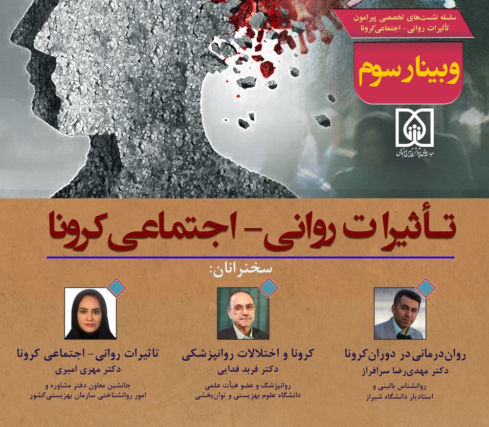 سومین وبینار تأثیرات روانی_اجتماعی کرونا