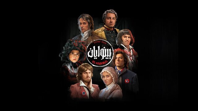 اکران آنلاین فیلم‌تئاتر «بینوایان»
